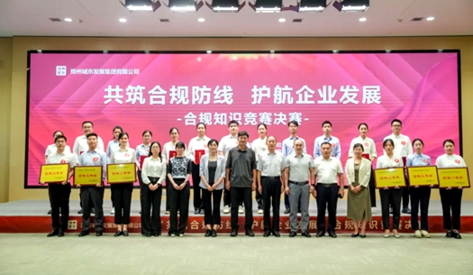 鄭州城發(fā)集團(tuán)舉辦“共筑合規(guī)防線(xiàn)、護(hù)航企業(yè)發(fā)展”合規(guī)知識(shí)競(jìng)賽活動(dòng)