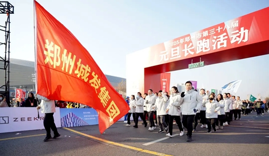 鄭州城發(fā)集團(tuán) | 奔向2025，跑出新氣象！